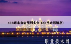 okb币未来能涨到多少（ok币大涨消息）