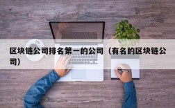 区块链公司排名第一的公司（有名的区块链公司）