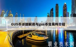 GUS币详细解读与gus币交易所介绍