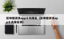 区块链资讯app十大排名（区块链资讯app十大排名榜）