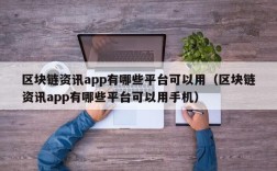 区块链资讯app有哪些平台可以用（区块链资讯app有哪些平台可以用手机）