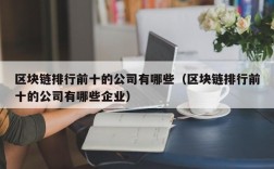 区块链排行前十的公司有哪些（区块链排行前十的公司有哪些企业）