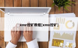 mr挖矿教程[m挖矿]