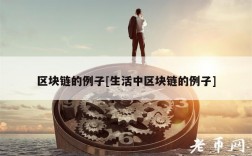 区块链的例子[生活中区块链的例子]
