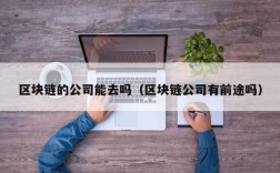 区块链的公司能去吗（区块链公司有前途吗）