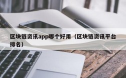 区块链资讯app哪个好用（区块链资讯平台排名）