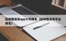 区块链资讯app十大排名（区块链资讯平台排名）