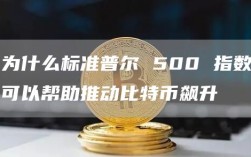 为什么标准普尔 500 指数可以帮助推动比特币飙升