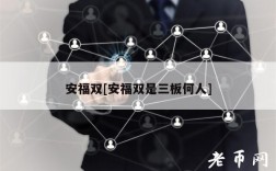 安福双[安福双是三板何人]
