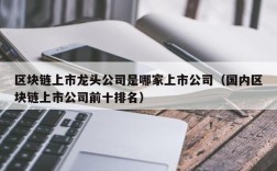 区块链上市龙头公司是哪家上市公司（国内区块链上市公司前十排名）