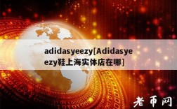 adidasyzy[Adidasyzy鞋上海实体店在哪]