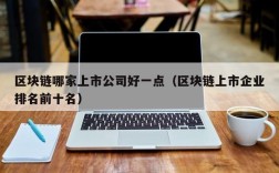 区块链哪家上市公司好一点（区块链上市企业排名前十名）