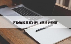 区块链股票赢时胜（区块琏股票）