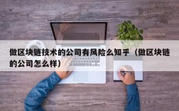 做区块链技术的公司有风险么知乎（做区块链的公司怎么样）
