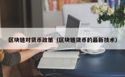 区块链对货币政策（区块链货币的最新技术）