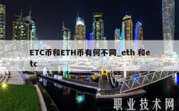 TC币和TH币有何不同