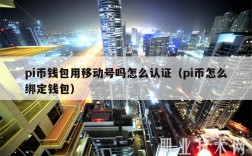 pi币钱包用移动号吗怎么认证（pi币怎么绑定钱包）