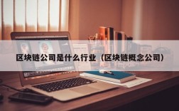 区块链公司是什么行业（区块链概念公司）
