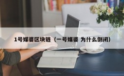 1号媒婆区块链（一号媒婆 为什么倒闭）