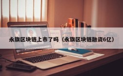 永旗区块链上市了吗（永旗区块链融资6亿）