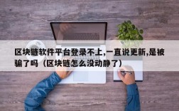 区块链软件平台登录不上,一直说更新,是被骗了吗（区块链怎么没动静了）