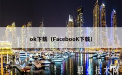 ok下载（FacbooK下载）