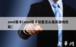 amd显卡[amd显卡设置怎么提高游戏性能]