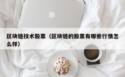 区块链技术股票（区块链的股票有哪些行情怎么样）