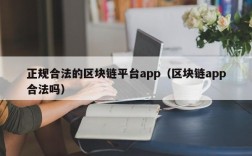 正规合法的区块链平台app（区块链app合法吗）