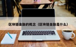 区块链金融的概念（区块链金融是什么）