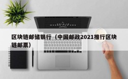 区块链邮储银行（中国邮政2021推行区块链邮票）