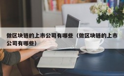 做区块链的上市公司有哪些（做区块链的上市公司有哪些）