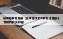 区块链农村金融（区块链技术与农村经济融合发展的积极影响）