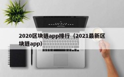 2020区块链app排行（2021最新区块链app）