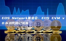EOS Network基金会：EOS EVM v0.6.0代码已完成