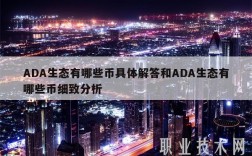 ADA生态有哪些币具体解答和ADA生态有哪些币细致分析