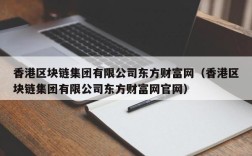 香港区块链集团有限公司东方财富网（香港区块链集团有限公司东方财富网官网）