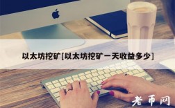 以太坊挖矿[以太坊挖矿一天收益多少]