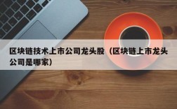 区块链技术上市公司龙头股（区块链上市龙头公司是哪家）