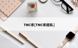 TNC币[TNC币团队]