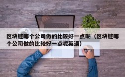 区块链哪个公司做的比较好一点呢（区块链哪个公司做的比较好一点呢英语）