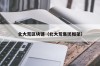 北大荒区块链（北大荒集团框架）