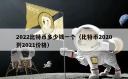 2022比特币多少钱一个（比特币2020到2021价格）
