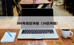 360布局区块链（30区块链）