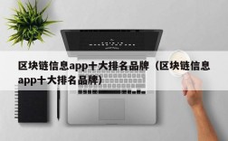 区块链信息app十大排名品牌（区块链信息app十大排名品牌）