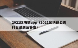 2021区块链app（2021区块链公需科目试题及答案）