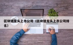 区块链龙头上市公司（区块链龙头上市公司排名）