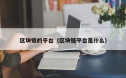 区块链的平台（区块链平台是什么）