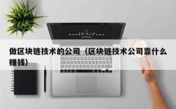 做区块链技术的公司（区块链技术公司靠什么赚钱）