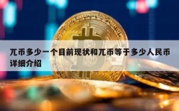 兀币多少一个目前现状和兀币等于多少人民币详细介绍